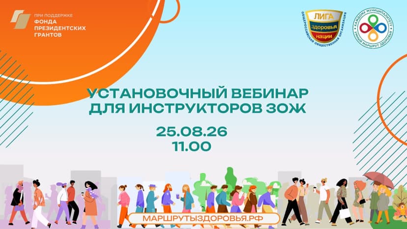 Вебинар для инструкторов ЗОЖ 