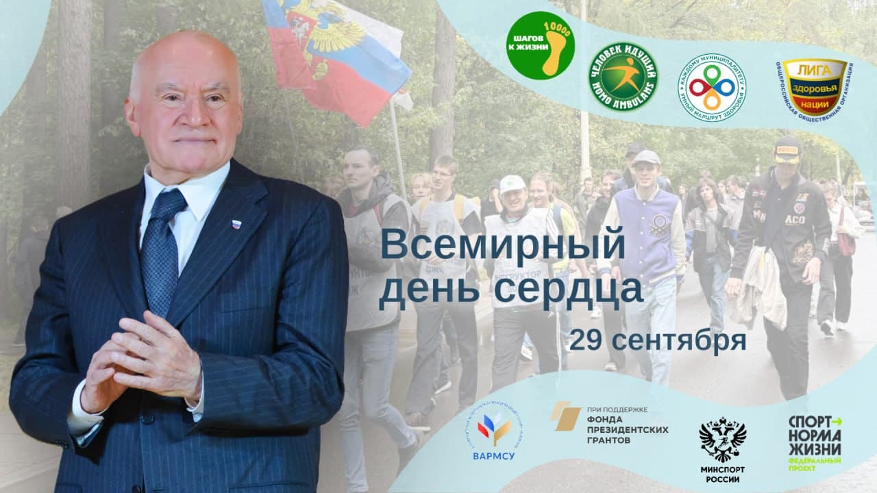 Лига здоровья нации поздравляет всех с Всемирным днём сердца!